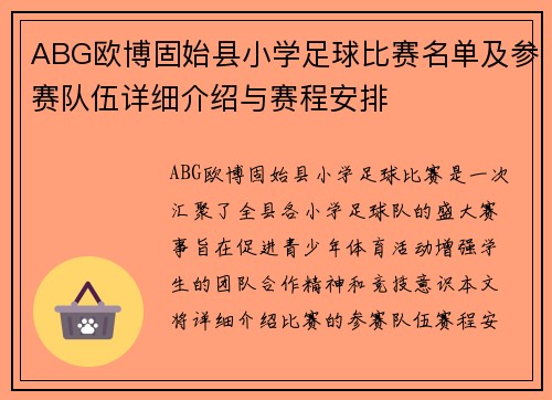 ABG欧博固始县小学足球比赛名单及参赛队伍详细介绍与赛程安排