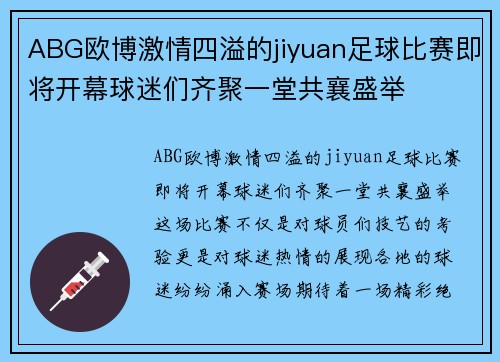 ABG欧博激情四溢的jiyuan足球比赛即将开幕球迷们齐聚一堂共襄盛举