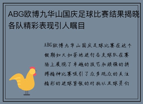 ABG欧博九华山国庆足球比赛结果揭晓各队精彩表现引人瞩目