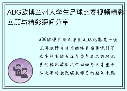 ABG欧博兰州大学生足球比赛视频精彩回顾与精彩瞬间分享
