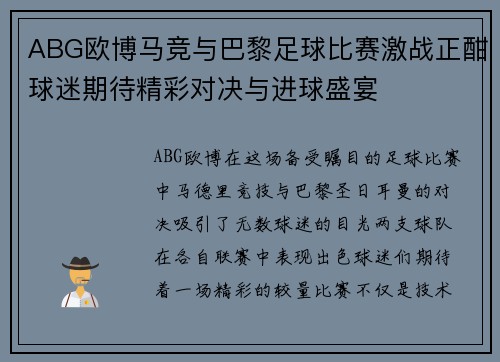 ABG欧博马竞与巴黎足球比赛激战正酣球迷期待精彩对决与进球盛宴