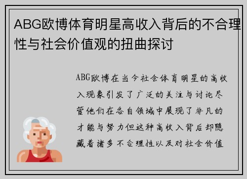 ABG欧博体育明星高收入背后的不合理性与社会价值观的扭曲探讨
