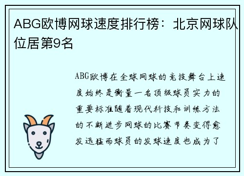 ABG欧博网球速度排行榜：北京网球队位居第9名