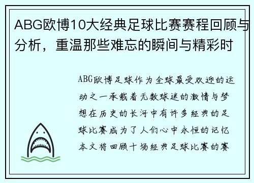 ABG欧博10大经典足球比赛赛程回顾与分析，重温那些难忘的瞬间与精彩时刻