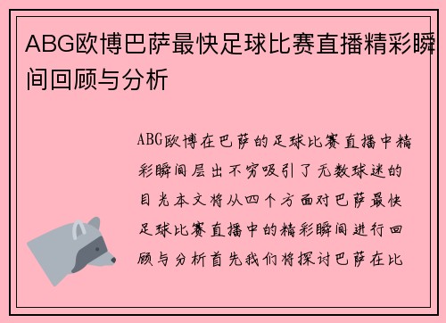 ABG欧博巴萨最快足球比赛直播精彩瞬间回顾与分析