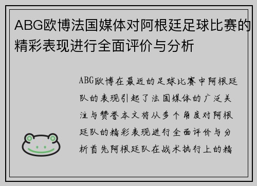 ABG欧博法国媒体对阿根廷足球比赛的精彩表现进行全面评价与分析