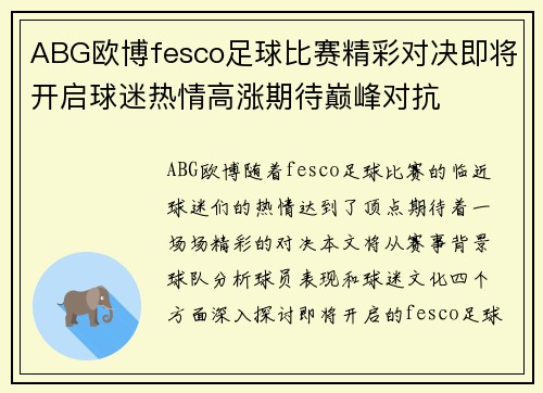 ABG欧博fesco足球比赛精彩对决即将开启球迷热情高涨期待巅峰对抗