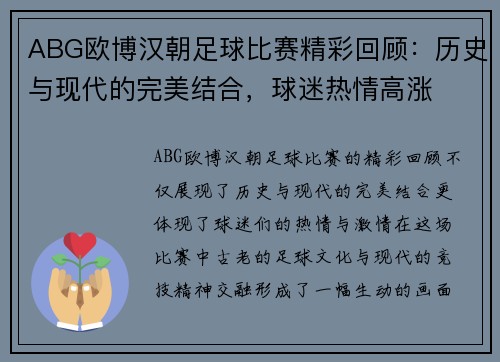 ABG欧博汉朝足球比赛精彩回顾：历史与现代的完美结合，球迷热情高涨