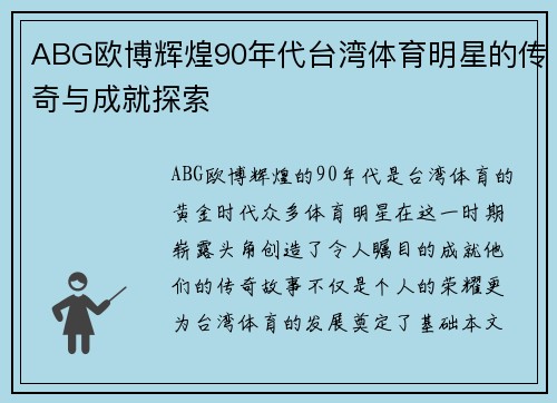 ABG欧博辉煌90年代台湾体育明星的传奇与成就探索