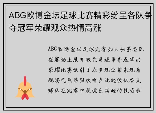 ABG欧博金坛足球比赛精彩纷呈各队争夺冠军荣耀观众热情高涨