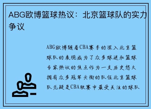 ABG欧博篮球热议：北京篮球队的实力争议