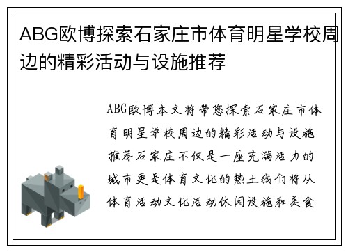 ABG欧博探索石家庄市体育明星学校周边的精彩活动与设施推荐
