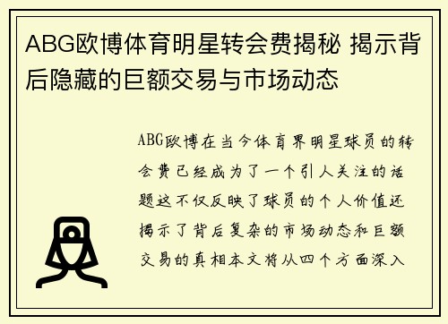 ABG欧博体育明星转会费揭秘 揭示背后隐藏的巨额交易与市场动态