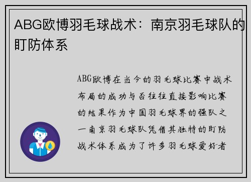 ABG欧博羽毛球战术：南京羽毛球队的盯防体系
