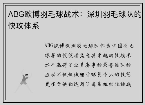 ABG欧博羽毛球战术：深圳羽毛球队的快攻体系