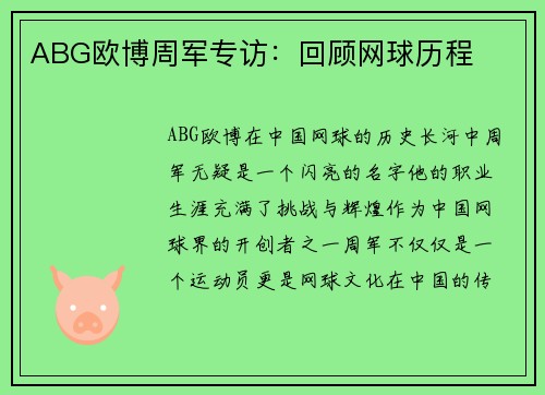 ABG欧博周军专访：回顾网球历程