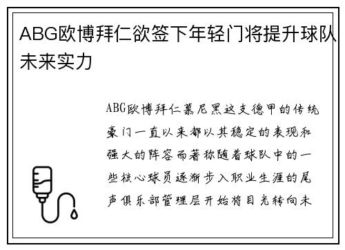 ABG欧博拜仁欲签下年轻门将提升球队未来实力