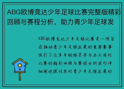 ABG欧博竞达少年足球比赛完整版精彩回顾与赛程分析，助力青少年足球发展