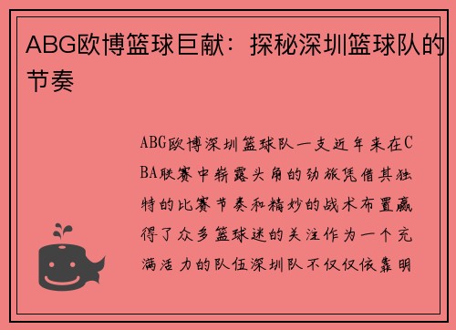 ABG欧博篮球巨献：探秘深圳篮球队的节奏