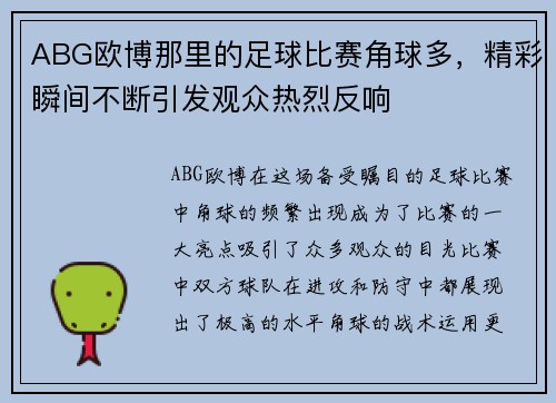 ABG欧博那里的足球比赛角球多，精彩瞬间不断引发观众热烈反响