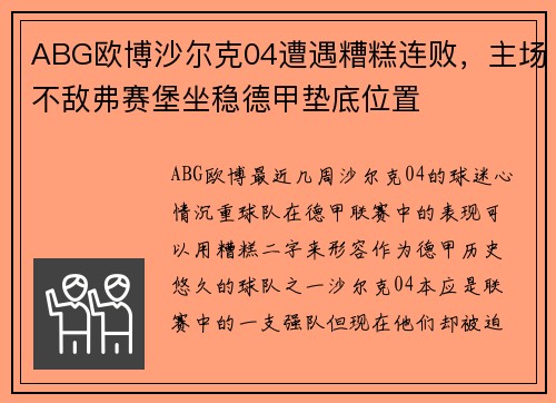 ABG欧博沙尔克04遭遇糟糕连败，主场不敌弗赛堡坐稳德甲垫底位置