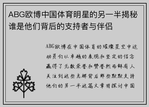 ABG欧博中国体育明星的另一半揭秘 谁是他们背后的支持者与伴侣