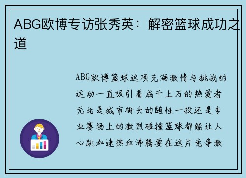 ABG欧博专访张秀英：解密篮球成功之道