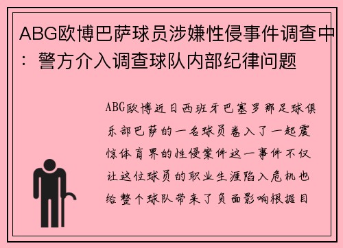 ABG欧博巴萨球员涉嫌性侵事件调查中：警方介入调查球队内部纪律问题