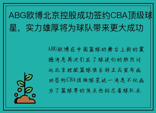 ABG欧博北京控股成功签约CBA顶级球星，实力雄厚将为球队带来更大成功