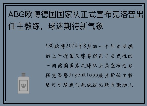 ABG欧博德国国家队正式宣布克洛普出任主教练，球迷期待新气象