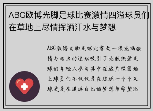 ABG欧博光脚足球比赛激情四溢球员们在草地上尽情挥洒汗水与梦想