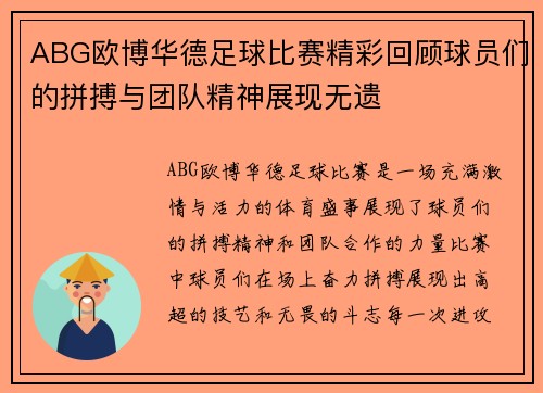 ABG欧博华德足球比赛精彩回顾球员们的拼搏与团队精神展现无遗