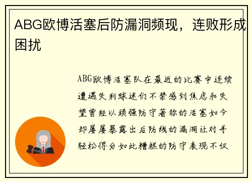 ABG欧博活塞后防漏洞频现，连败形成困扰