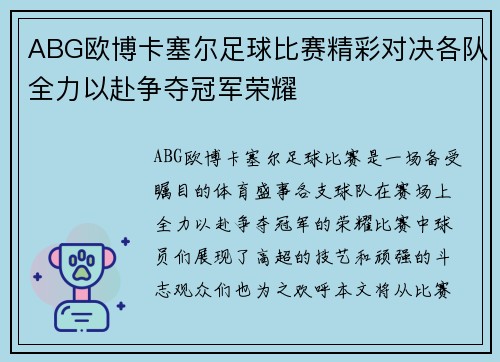 ABG欧博卡塞尔足球比赛精彩对决各队全力以赴争夺冠军荣耀