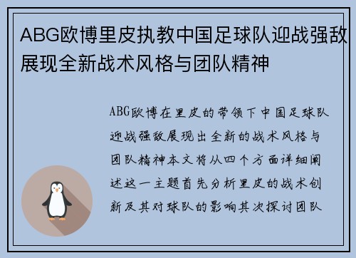 ABG欧博里皮执教中国足球队迎战强敌展现全新战术风格与团队精神