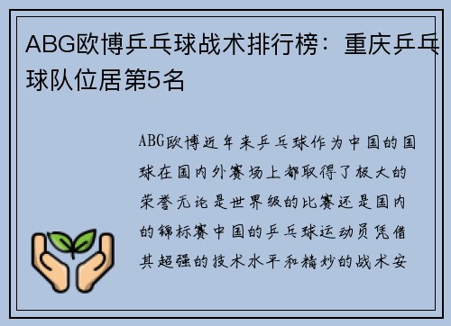 ABG欧博乒乓球战术排行榜：重庆乒乓球队位居第5名