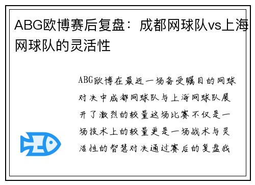 ABG欧博赛后复盘：成都网球队vs上海网球队的灵活性