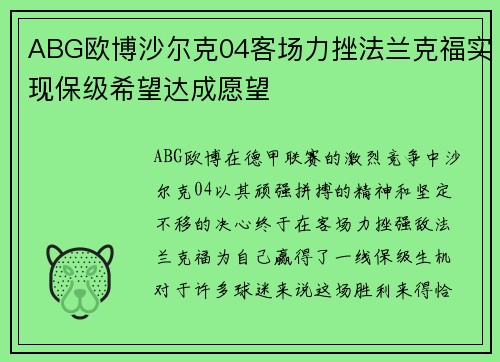 ABG欧博沙尔克04客场力挫法兰克福实现保级希望达成愿望