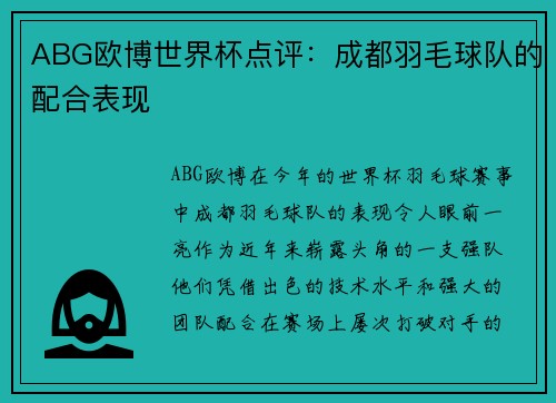 ABG欧博世界杯点评：成都羽毛球队的配合表现