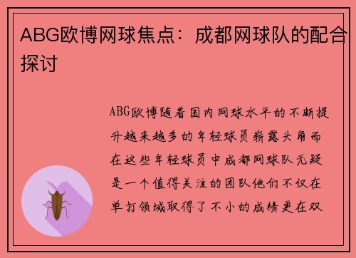 ABG欧博网球焦点：成都网球队的配合探讨