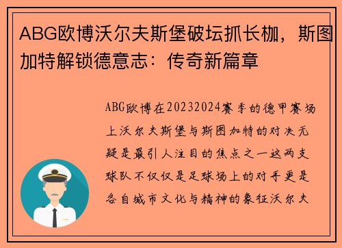 ABG欧博沃尔夫斯堡破坛抓长枷，斯图加特解锁德意志：传奇新篇章