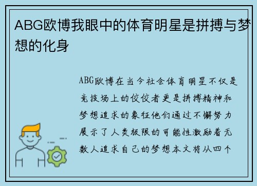 ABG欧博我眼中的体育明星是拼搏与梦想的化身