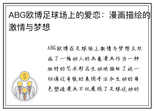 ABG欧博足球场上的爱恋：漫画描绘的激情与梦想