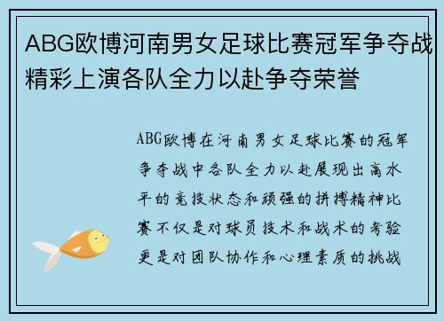 ABG欧博河南男女足球比赛冠军争夺战精彩上演各队全力以赴争夺荣誉