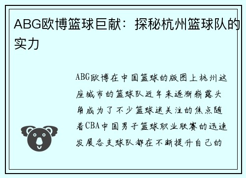 ABG欧博篮球巨献：探秘杭州篮球队的实力