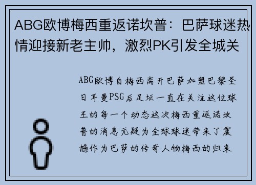ABG欧博梅西重返诺坎普：巴萨球迷热情迎接新老主帅，激烈PK引发全城关注