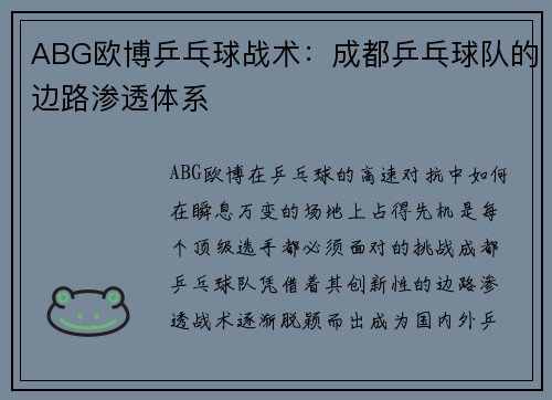 ABG欧博乒乓球战术：成都乒乓球队的边路渗透体系