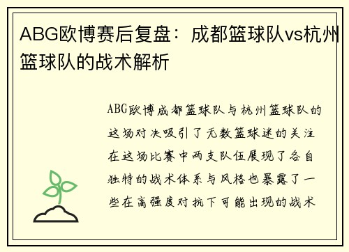 ABG欧博赛后复盘：成都篮球队vs杭州篮球队的战术解析