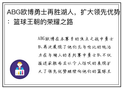 ABG欧博勇士再胜湖人，扩大领先优势：篮球王朝的荣耀之路